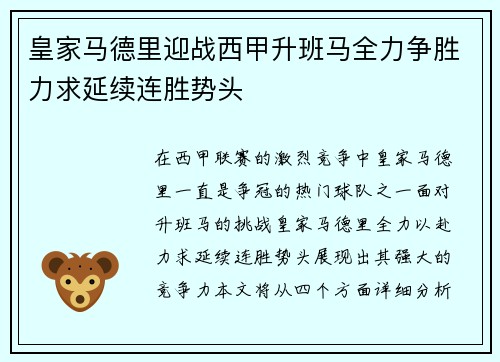 皇家马德里迎战西甲升班马全力争胜力求延续连胜势头