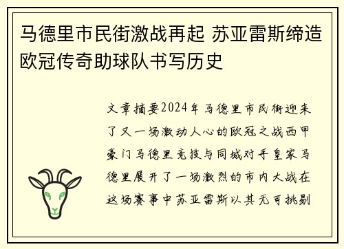 马德里市民街激战再起 苏亚雷斯缔造欧冠传奇助球队书写历史