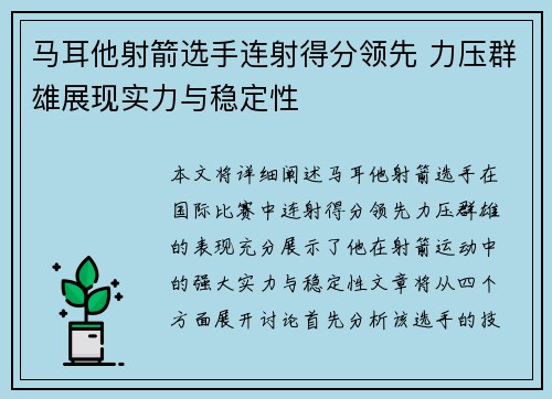 马耳他射箭选手连射得分领先 力压群雄展现实力与稳定性