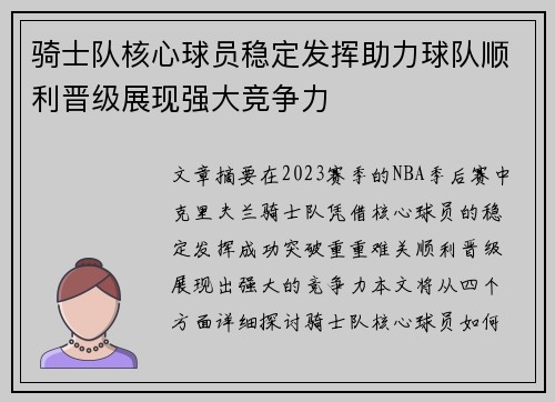 骑士队核心球员稳定发挥助力球队顺利晋级展现强大竞争力