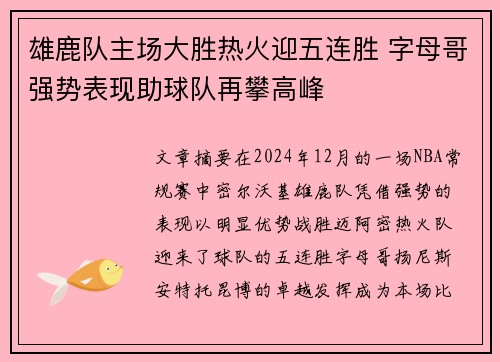 雄鹿队主场大胜热火迎五连胜 字母哥强势表现助球队再攀高峰