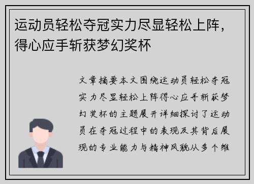 运动员轻松夺冠实力尽显轻松上阵，得心应手斩获梦幻奖杯