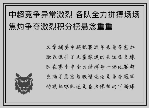 中超竞争异常激烈 各队全力拼搏场场焦灼争夺激烈积分榜悬念重重