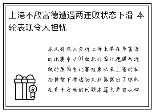 上港不敌富德遭遇两连败状态下滑 本轮表现令人担忧