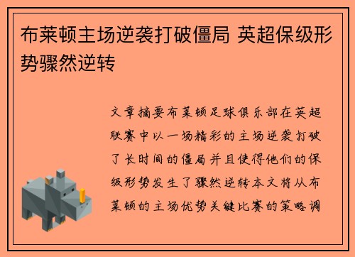 布莱顿主场逆袭打破僵局 英超保级形势骤然逆转