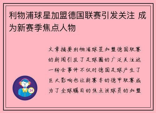 利物浦球星加盟德国联赛引发关注 成为新赛季焦点人物