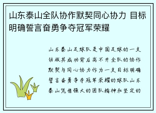 山东泰山全队协作默契同心协力 目标明确誓言奋勇争夺冠军荣耀