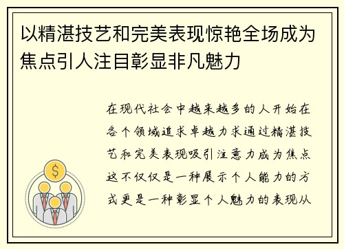 以精湛技艺和完美表现惊艳全场成为焦点引人注目彰显非凡魅力