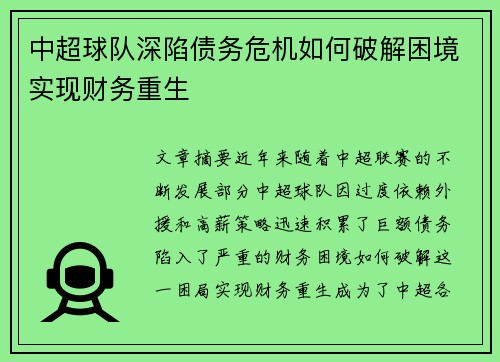 中超球队深陷债务危机如何破解困境实现财务重生