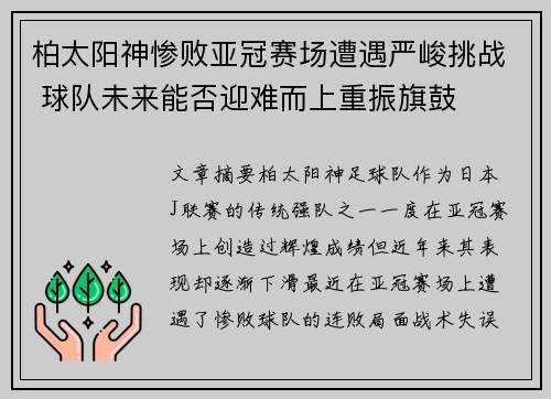 柏太阳神惨败亚冠赛场遭遇严峻挑战 球队未来能否迎难而上重振旗鼓