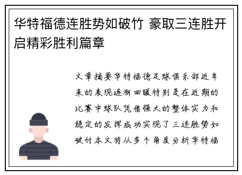 华特福德连胜势如破竹 豪取三连胜开启精彩胜利篇章