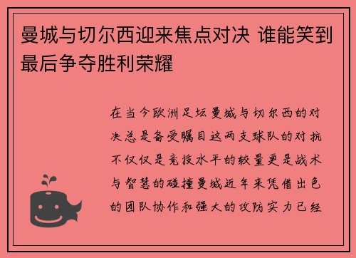 曼城与切尔西迎来焦点对决 谁能笑到最后争夺胜利荣耀