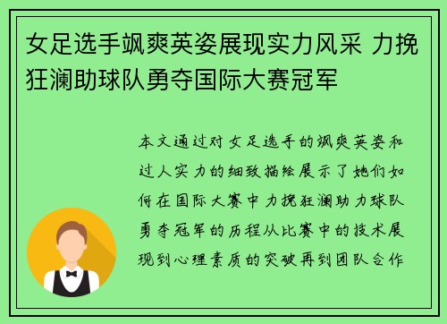 女足选手飒爽英姿展现实力风采 力挽狂澜助球队勇夺国际大赛冠军