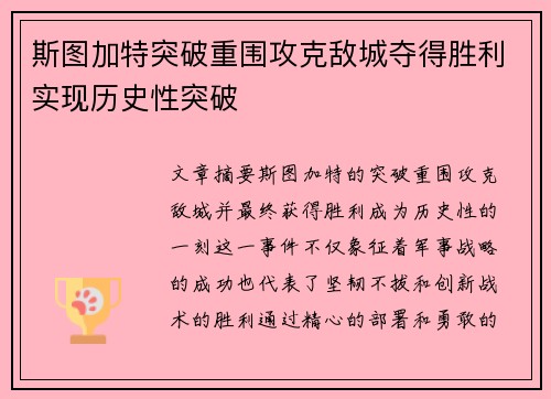 斯图加特突破重围攻克敌城夺得胜利实现历史性突破