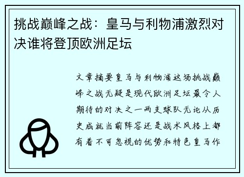 挑战巅峰之战：皇马与利物浦激烈对决谁将登顶欧洲足坛