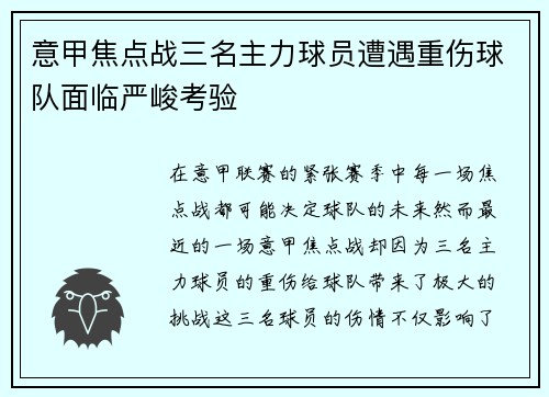 意甲焦点战三名主力球员遭遇重伤球队面临严峻考验