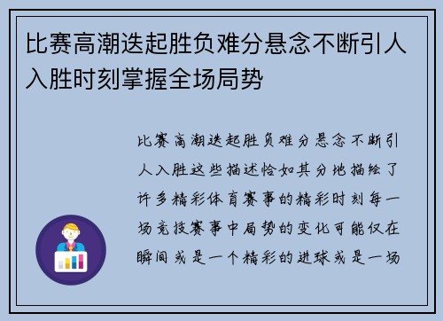 比赛高潮迭起胜负难分悬念不断引人入胜时刻掌握全场局势