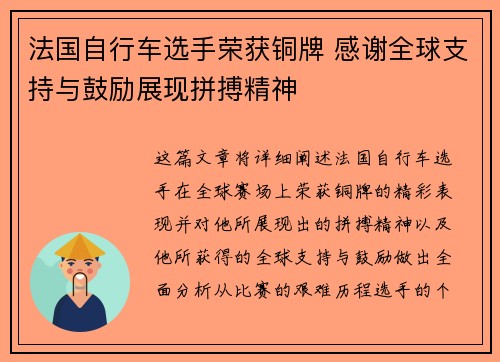 法国自行车选手荣获铜牌 感谢全球支持与鼓励展现拼搏精神