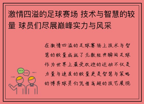 激情四溢的足球赛场 技术与智慧的较量 球员们尽展巅峰实力与风采