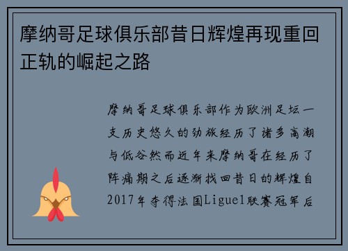 摩纳哥足球俱乐部昔日辉煌再现重回正轨的崛起之路