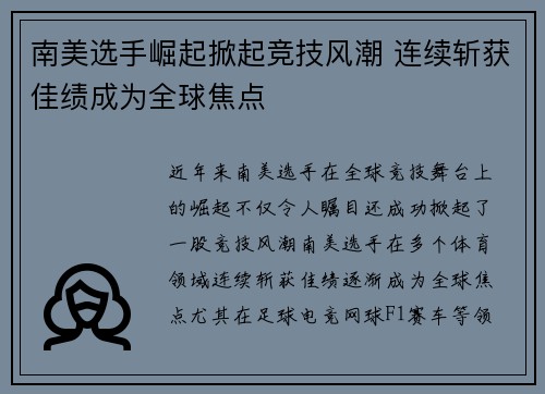 南美选手崛起掀起竞技风潮 连续斩获佳绩成为全球焦点