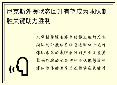 尼克斯外援状态回升有望成为球队制胜关键助力胜利