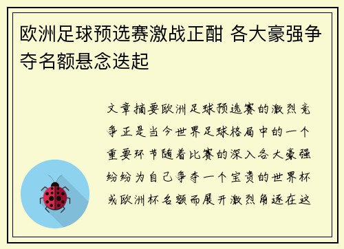 欧洲足球预选赛激战正酣 各大豪强争夺名额悬念迭起