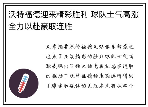 沃特福德迎来精彩胜利 球队士气高涨全力以赴豪取连胜