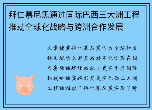 拜仁慕尼黑通过国际巴西三大洲工程推动全球化战略与跨洲合作发展