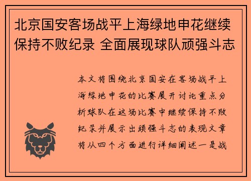 北京国安客场战平上海绿地申花继续保持不败纪录 全面展现球队顽强斗志