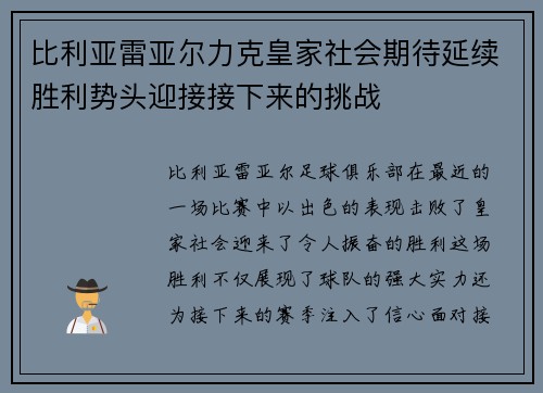 比利亚雷亚尔力克皇家社会期待延续胜利势头迎接接下来的挑战