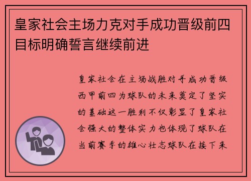 皇家社会主场力克对手成功晋级前四目标明确誓言继续前进