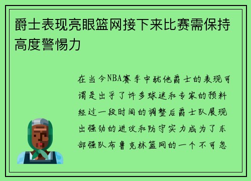 爵士表现亮眼篮网接下来比赛需保持高度警惕力