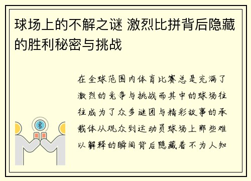 球场上的不解之谜 激烈比拼背后隐藏的胜利秘密与挑战