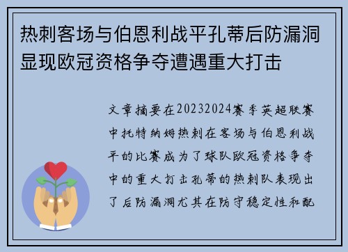 热刺客场与伯恩利战平孔蒂后防漏洞显现欧冠资格争夺遭遇重大打击