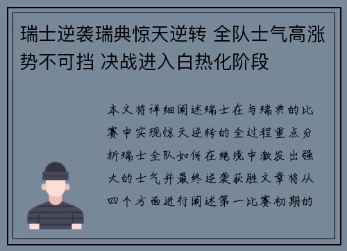 瑞士逆袭瑞典惊天逆转 全队士气高涨势不可挡 决战进入白热化阶段