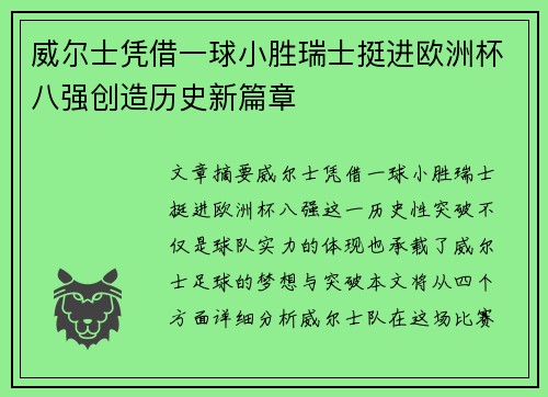 威尔士凭借一球小胜瑞士挺进欧洲杯八强创造历史新篇章