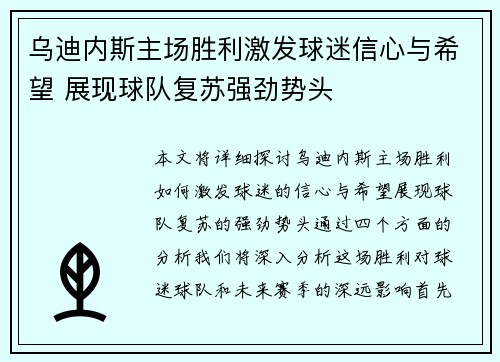 乌迪内斯主场胜利激发球迷信心与希望 展现球队复苏强劲势头