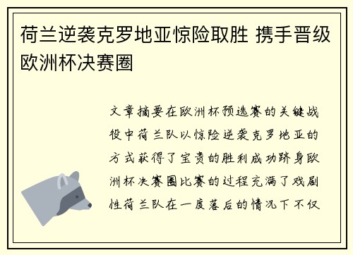 荷兰逆袭克罗地亚惊险取胜 携手晋级欧洲杯决赛圈