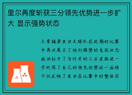 里尔再度斩获三分领先优势进一步扩大 显示强势状态