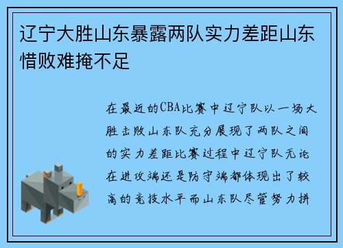 辽宁大胜山东暴露两队实力差距山东惜败难掩不足