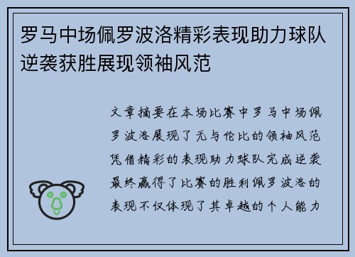 罗马中场佩罗波洛精彩表现助力球队逆袭获胜展现领袖风范