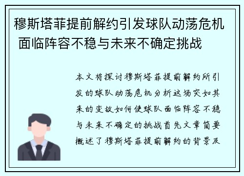 穆斯塔菲提前解约引发球队动荡危机 面临阵容不稳与未来不确定挑战