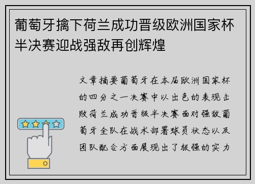 葡萄牙擒下荷兰成功晋级欧洲国家杯半决赛迎战强敌再创辉煌