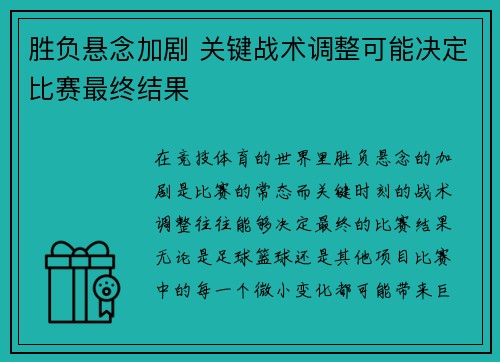 胜负悬念加剧 关键战术调整可能决定比赛最终结果