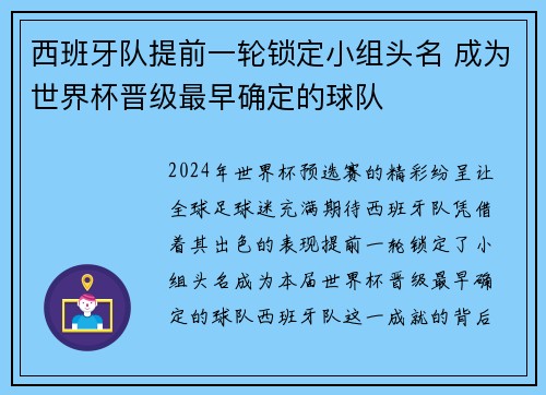 西班牙队提前一轮锁定小组头名 成为世界杯晋级最早确定的球队