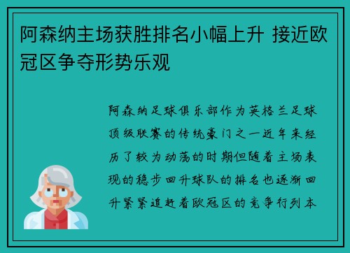 阿森纳主场获胜排名小幅上升 接近欧冠区争夺形势乐观