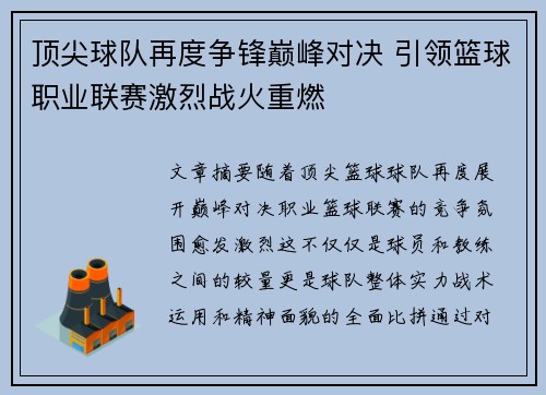 顶尖球队再度争锋巅峰对决 引领篮球职业联赛激烈战火重燃