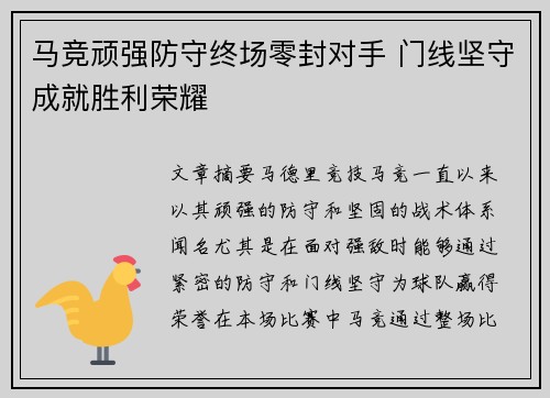 马竞顽强防守终场零封对手 门线坚守成就胜利荣耀