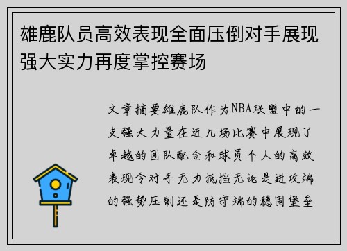 雄鹿队员高效表现全面压倒对手展现强大实力再度掌控赛场